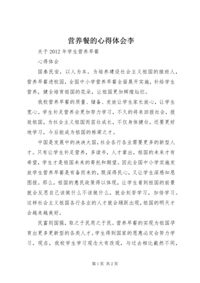 营养餐的心得体会李 (5).docx