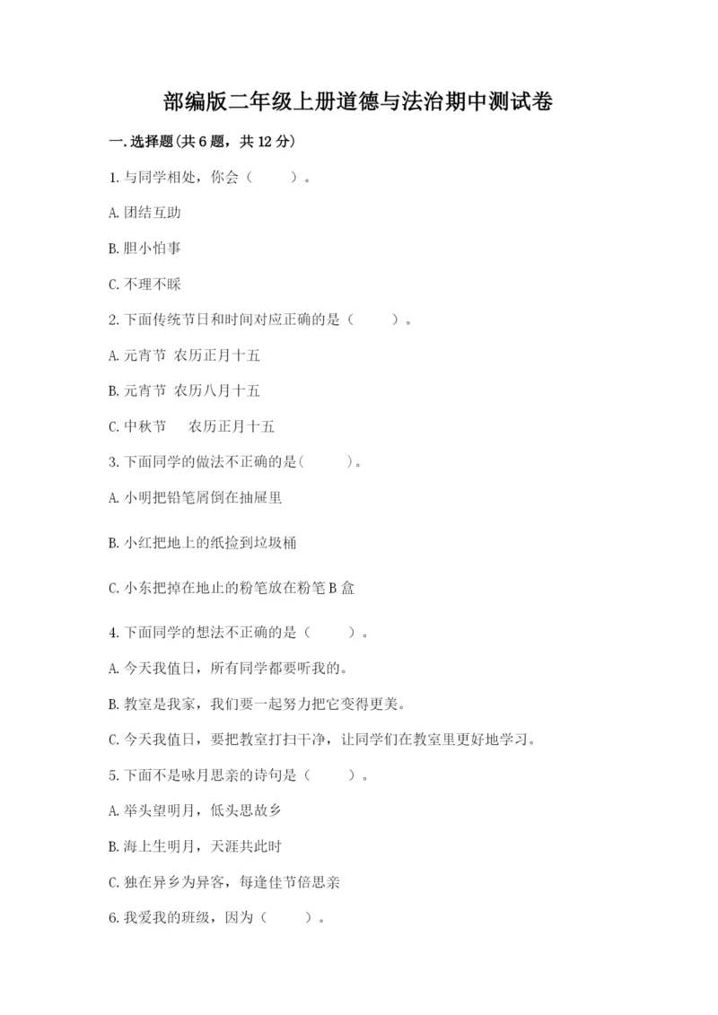 部编版二年级上册道德与法治期中测试卷附参考答案（能力提升）.docx