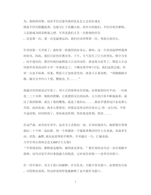 精编大学军训心得体会范文400字左右.docx