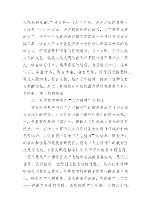 写作教学中人文精神的培养的论文.docx