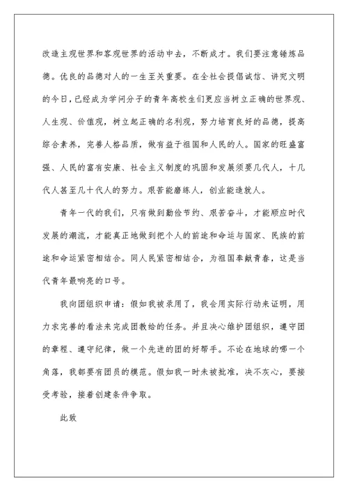 中学生入团申请书初三学生5篇