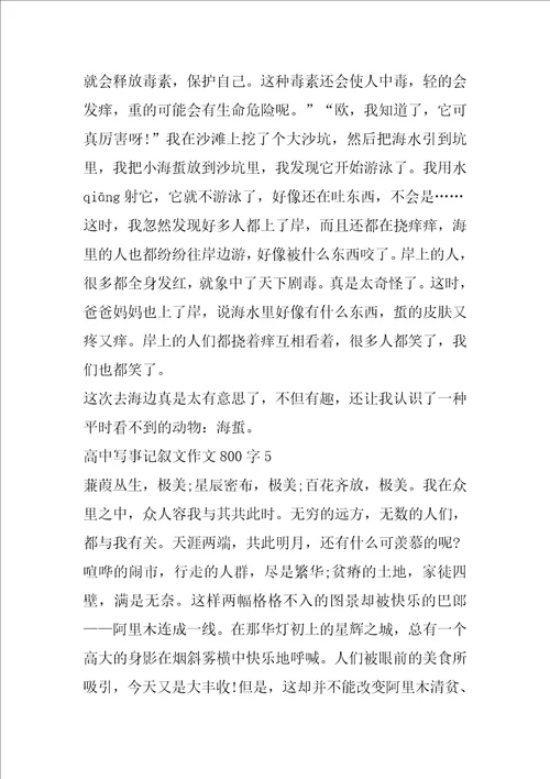 高中写事记叙文作文800字5篇