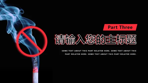 世界无烟日主题宣传PPT模板
