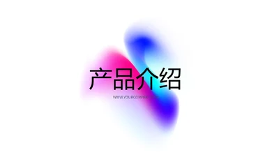 炫彩艺术公司产品介绍宣传通用PPT动态模板