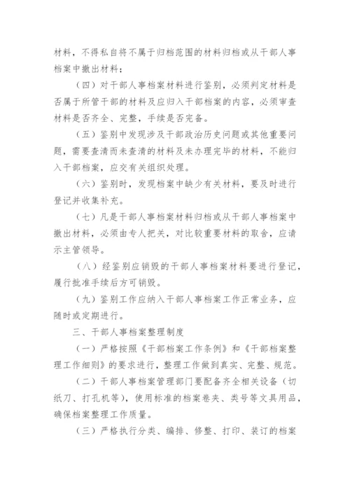 干部人事档案管理制度_1.docx