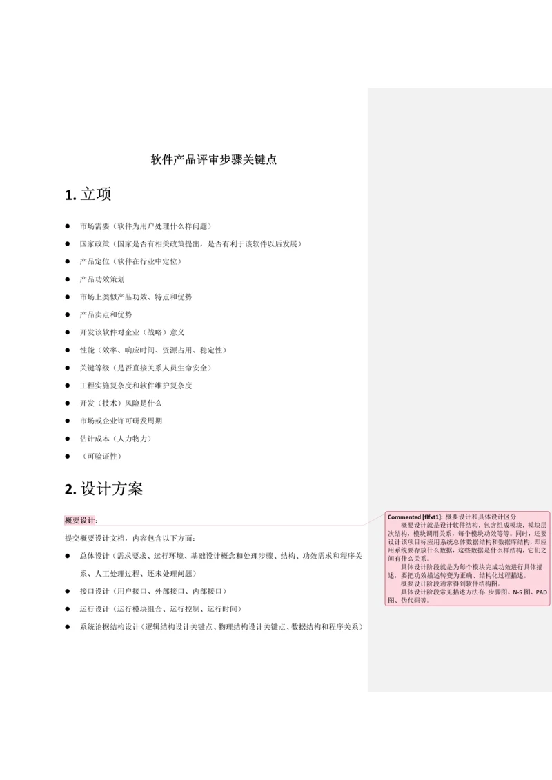 软件评审作业流程要点.docx