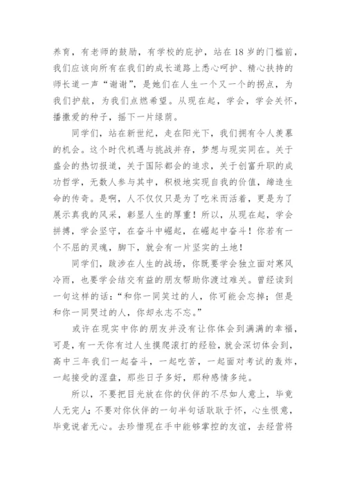 高三成人礼教师代表发言稿.docx