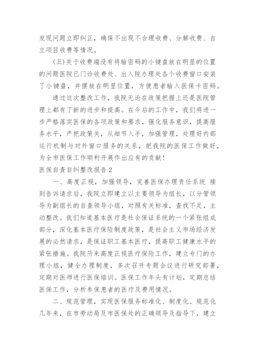 医保自查自纠整改报告_8.docx