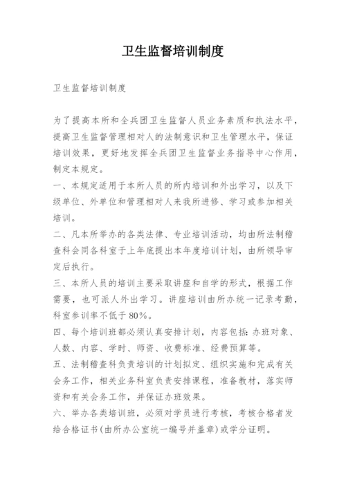 卫生监督培训制度.docx