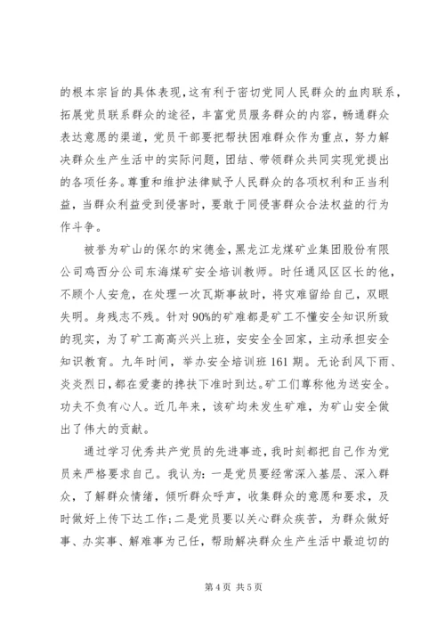 第一篇：学习全国优秀共产党员先进事迹材料思想汇报.docx