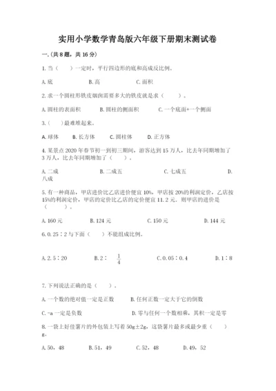 实用小学数学青岛版六年级下册期末测试卷附答案（典型题）.docx