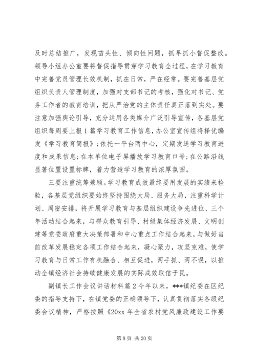 副镇长工作会议讲话材料.docx