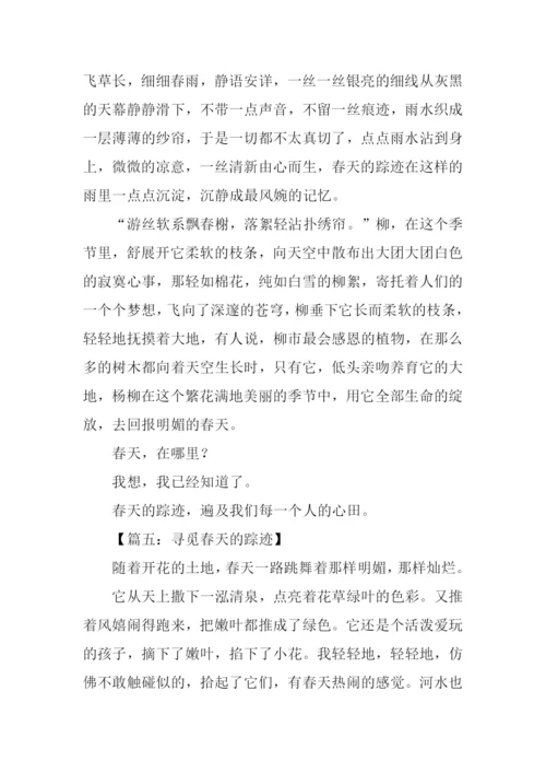 寻觅的踪迹作文.docx