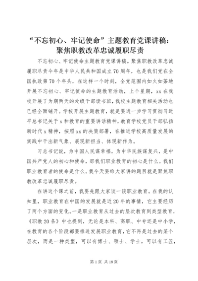 “不忘初心、牢记使命”主题教育党课讲稿：聚焦职教改革忠诚履职尽责.docx