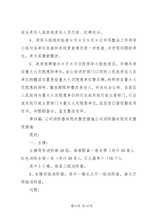 公司消防安全整改措施[共5篇].docx