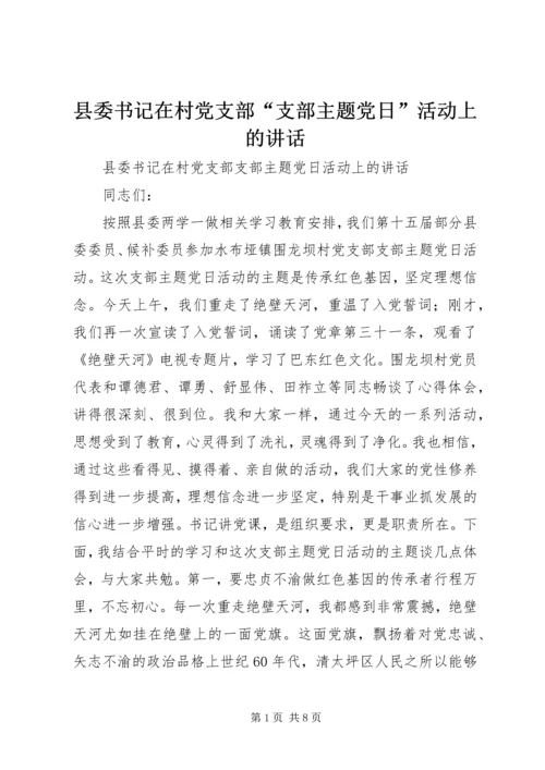 县委书记在村党支部“支部主题党日”活动上的讲话.docx