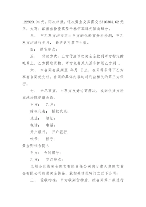 黄金购销合同.docx