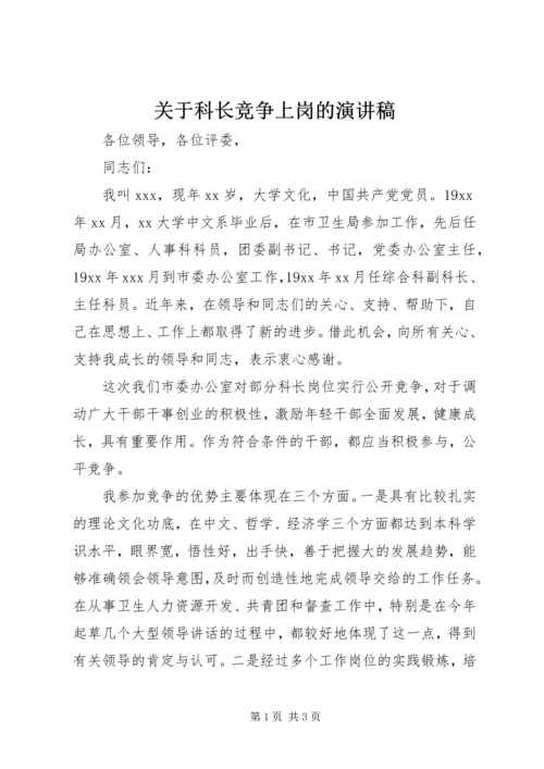 关于科长竞争上岗的演讲稿.docx