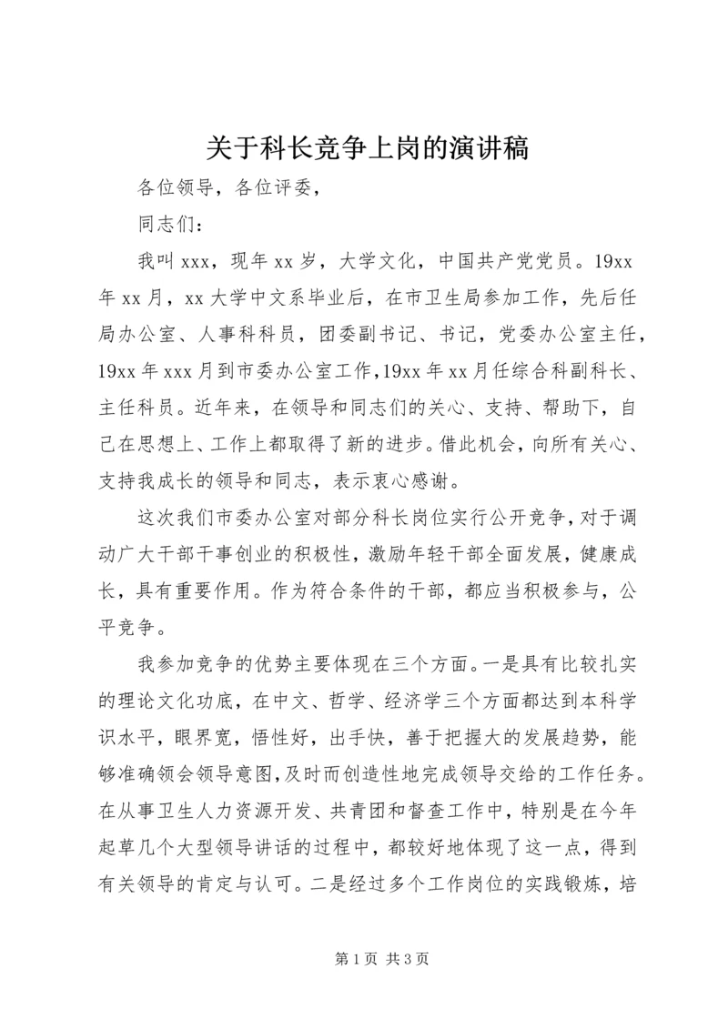 关于科长竞争上岗的演讲稿.docx