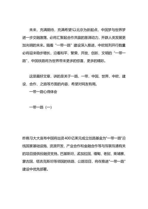 一带一路心得体会范文1500字.docx