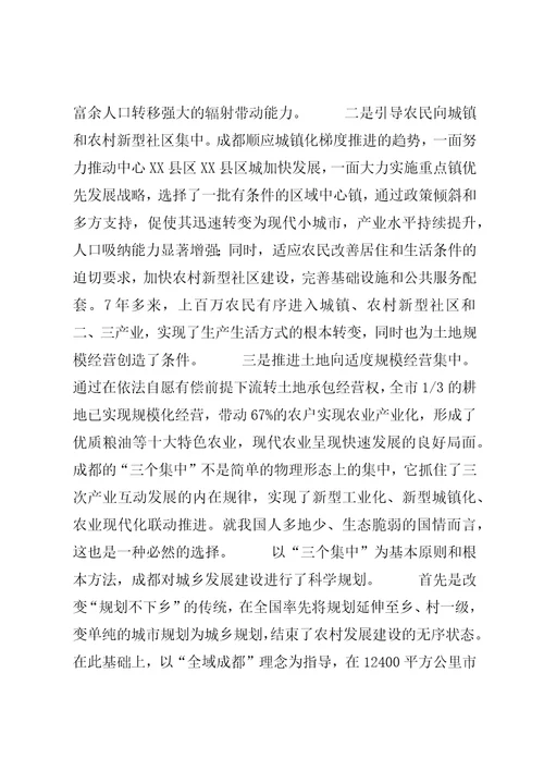 对成都试验区及XX省级试点市统筹城乡综合配套改革试点情况的初步分析与思考4