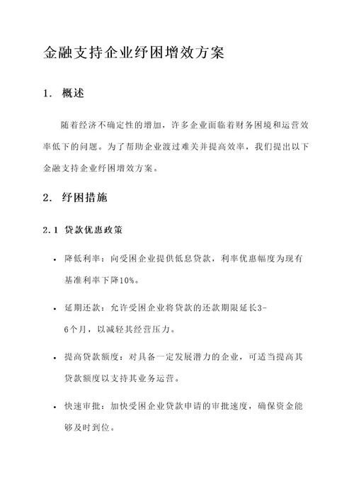 金融支持企业纾困增效方案