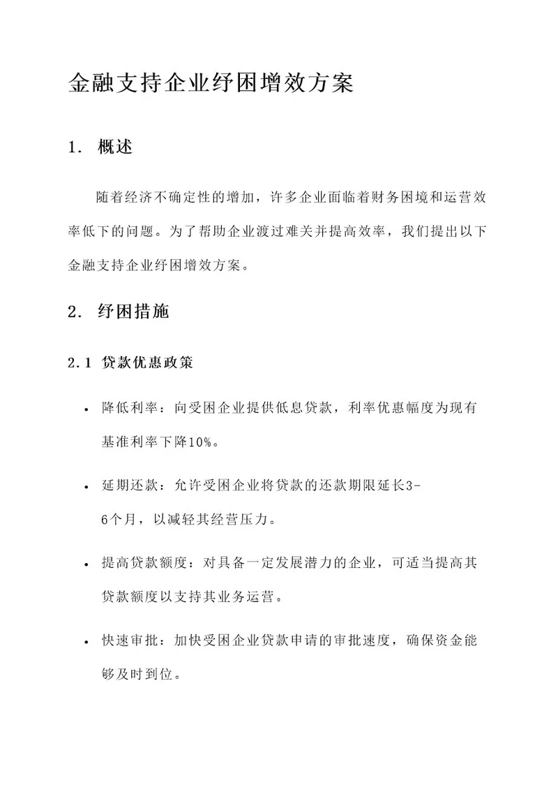 金融支持企业纾困增效方案