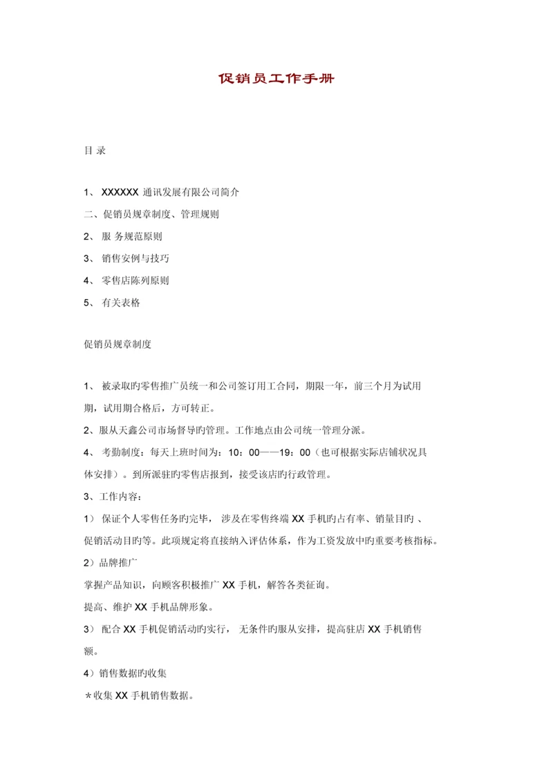 促销员管理统一规则与工作标准手册.docx