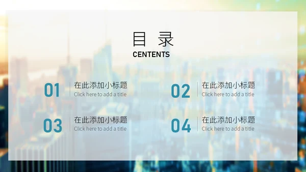 简约商业城市风项目汇报通用PPT模板