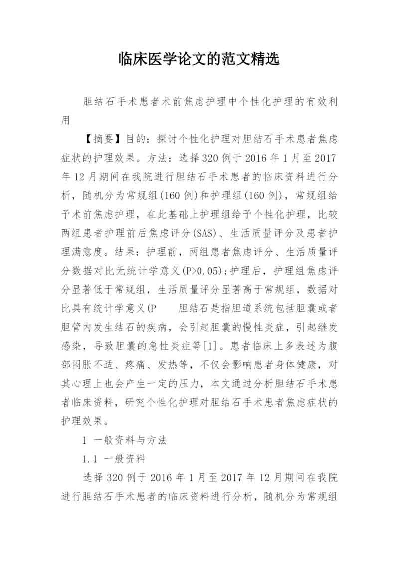 临床医学论文的范文精选.docx