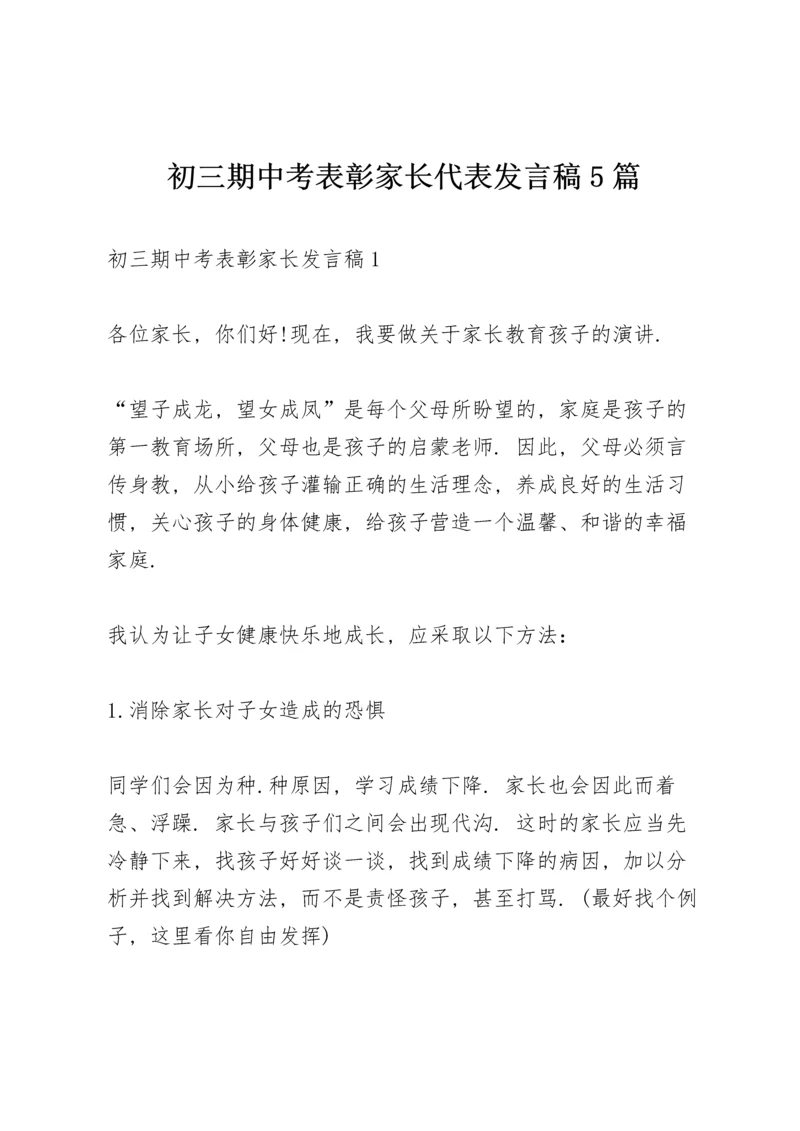 初三期中考表彰家长代表发言稿5篇.docx