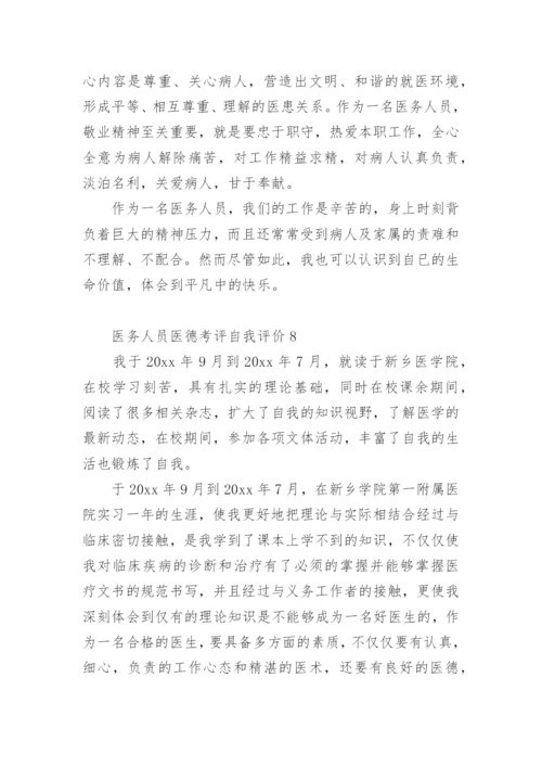 医务人员医德考评自我评价.docx