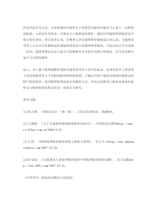 【精编】《安全管理论文》之浅析道路交通事故之精神损害赔偿.docx