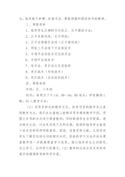 羽毛球教学计划_4.docx