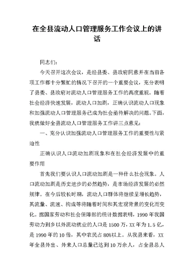 在全县流动人口管理服务工作会议上的讲话