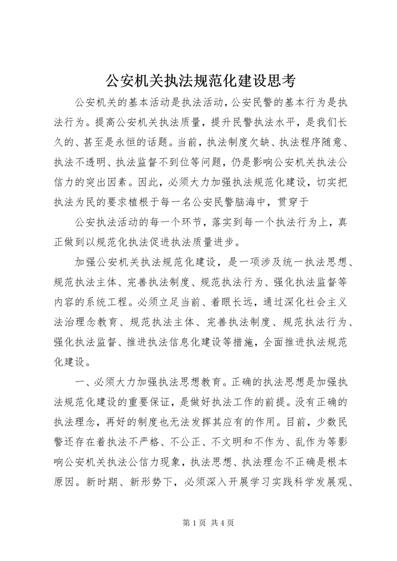 公安机关执法规范化建设思考.docx