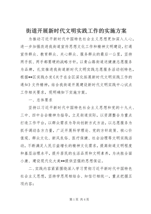 街道开展新时代文明实践工作的实施方案.docx