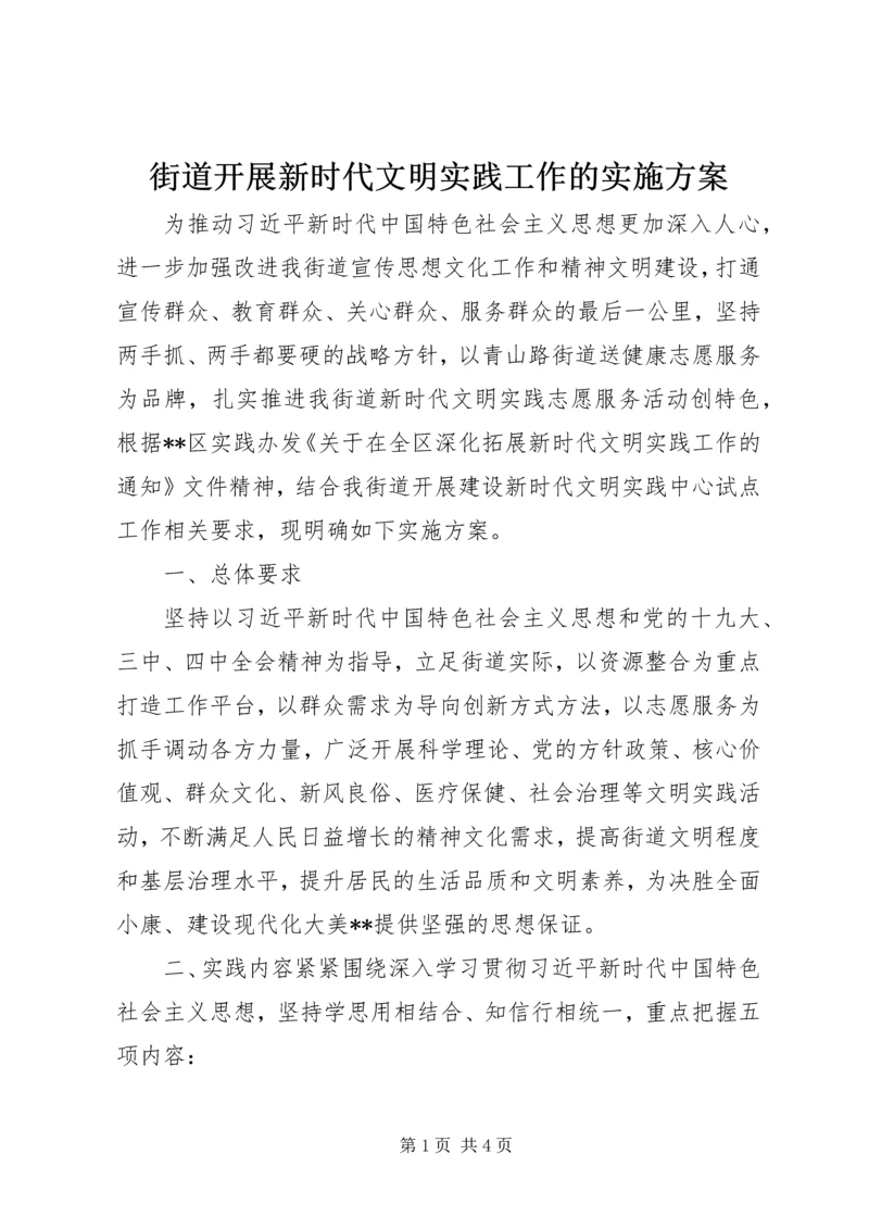 街道开展新时代文明实践工作的实施方案.docx