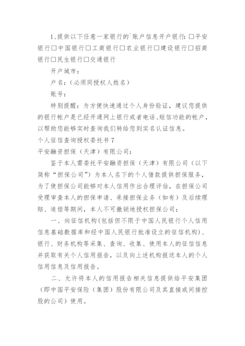 个人征信查询授权委托书.docx