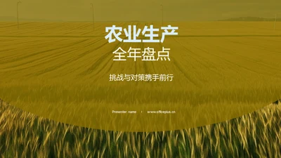 农业生产全年盘点