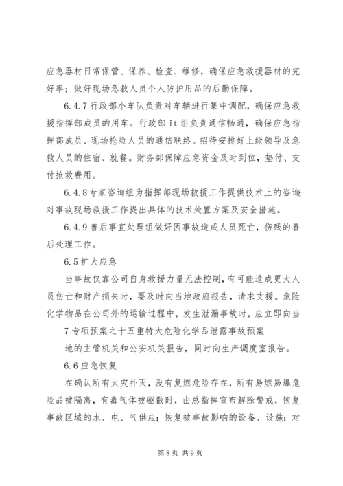 重特大危险化学品泄漏事故应急处理预案 (5).docx