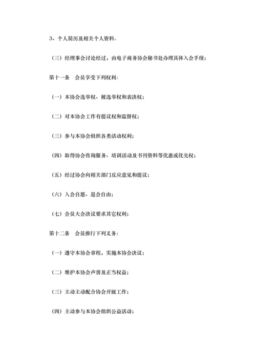 电子商务协会标准章程.docx