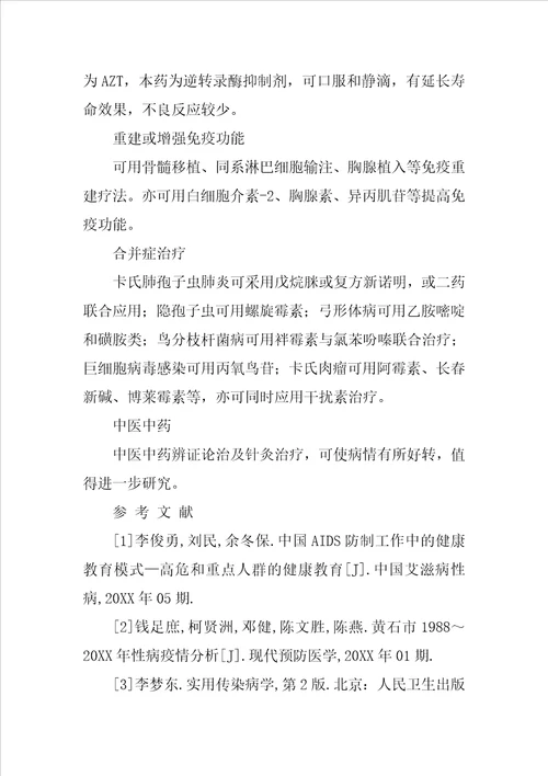 医学综述论文：艾滋病的防治措施探析