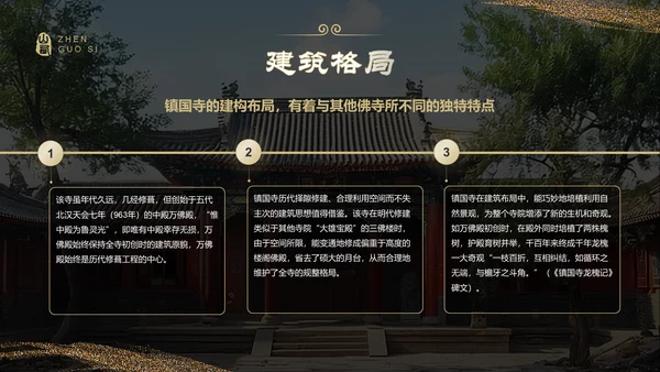 黑色国潮风黑神话悟空取景地——山西镇国寺PPT模板