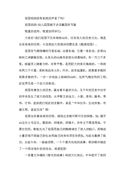 幼儿园国旗下讲话稿国庆节篇