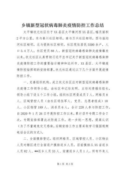 乡镇新型冠状病毒肺炎疫情防控工作总结.docx
