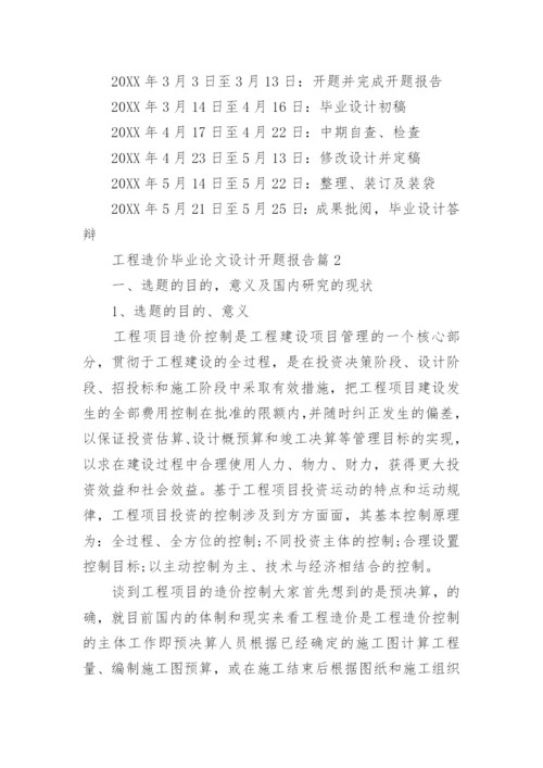 工程造价毕业论文设计开题报告.docx