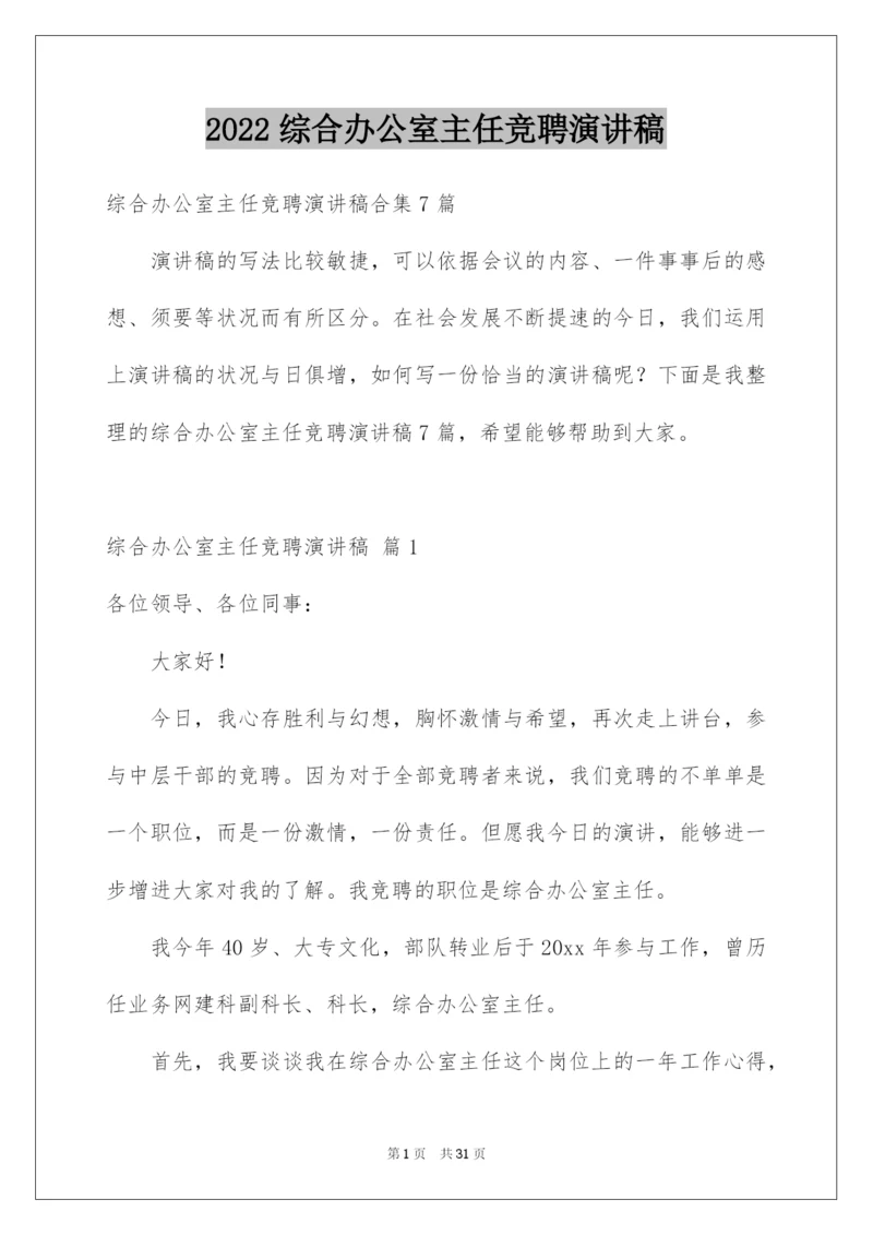 2022综合办公室主任竞聘演讲稿_14.docx