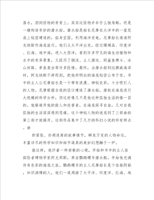 海底两万里读书心得100字