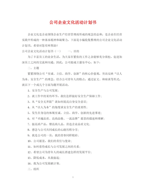 精编之公司企业文化活动计划书.docx